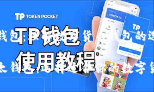 比特派比太钱包：理解数字货币钱包的选择和安全性

比特派与比太钱包：选择适合你的数字货币钱包