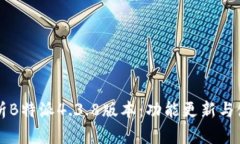 深入解析B特派4.3.8版本：功能更新与使用指南