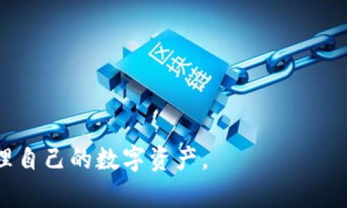 b比特派没有trx可以转账吗

比特派, TRX, 转账, 加密货币, 数字钱包/guanjianci

在如今的数字货币市场中，交易和转账的灵活性以及可用性是用户非常关注的两个要素。其中，TRX（波场币）作为一种流行的加密货币，它的转账功能在许多数字钱包中受到广泛使用。然而，很多用户在使用比特派钱包时可能会遇到这样一个问题：如果比特派没有TRX，是否还能进行转账？本文将在以下几个方面详细探讨这一问题，提供深入分析，并帮助用户更好地理解比特派钱包的功能与限制。

一、什么是比特派钱包及其功能

比特派（Bitpie）是一款多币种支持的数字钱包，旨在满足用户对安全、便捷的数字资产管理需求。它支持多种主流数字货币的存储、转账、交易等功能，包括比特币、以太坊、莱特币等。比特派的用户界面设计，操作起来也较为方便，非常适合新手用户使用。同时，比特派也提供了一些安全功能，如私钥管理、冷存储和多重签名等，以确保用户资产的安全。

虽然比特派钱包支持多种数字货币，但若用户在比特派中没有持有特定的币种（如TRX），可能会面临无法进行相应转账的困境。了解这一点有助于用户在使用比特派时，灵活选择其他可用的币种进行操作。

二、比特派没有TRX如何进行转账

首先，如果用户在比特派中没有TRX，那么他们可以考虑转账其他支持的币种。比特派支持多种加密货币，因此即使缺少TRX，用户依然可以使用钱包中的其他资产进行转账，例如比特币或以太坊等。这是比特派的一个优势，灵活性较高。

其次，用户也可以通过将其他形式的数字资产转换为TRX来实现转账。例如，一些交易所可以支持跨币种交易，用户可以将他们在比特派中持有的数字货币转入这些交易所，随后再购买TRX。在完成购买后，用户就可以将TRX转回比特派进行管理。

最后，用户还可以使用其他支持TRX的数字钱包进行转账。在目前市面上，有许多数字钱包都提供TRX的支持。例如，TronWallet和Atomic Wallet都是不错的选择。用户只需将TRX转入这些钱包中，再进行相应的转账操作即可。

三、比特派的安全性如何

在选择数字钱包时，安全性是用户最为关注的一点。比特派作为知名的数字钱包，其安全性得到了广泛认可。比特派采取了多种安全措施，如私钥控制、冷存储等，以最大程度地保护用户资产。私钥只存储在用户的设备上，意味着即使比特派的服务器受到攻击，用户资产也不会受到影响。

此外，比特派还支持多重签名功能，这为用户提供了额外的安全保障。用户可以设置多重签名地址，进行转账时需要多个私钥的授权，这样可以有效降低资产被盗的风险。因此，尽管比特派不支持TRX的转账，但其安全性依然值得信赖。

四、如何快速获取TRX进行转账

对于希望在比特派中进行TRX转账的用户，快速获得TRX的途径有好几种。首先，最直接的方法是通过主流交易所进行购买。用户可以在Coinbase、Binance等大型交易平台上，使用法币或其他数字货币买入TRX，随后将其转入比特派钱包中。

另外，用户也可以参与一些波场生态系统的项目，这些项目中往往会有TRX的奖励。例如，某些DApp应用可能会在用户完成某个任务后，给予用户一定数量的TRX作为奖励。在完成后，用户可将这些TRX转入比特派钱包管理。

此外，用户还可以通过参与社区活动来获取TRX，例如参加相关的空投活动。这些活动通常会在波场官方或相关社群中发布，即使不是很多，用户也可以通过这种方式逐步积累TRX。

五、比特派与其他钱包的比较

在数字钱包市场上，比特派并不是唯一的选择。它的主要竞争者包括TokenPocket、imToken等。这些钱包各有优势，适合不同类型的用户。例如，TokenPocket在支持多链的特点方面有突出表现，而imToken则以其优雅的UI和用户友好的设计受到青睐。

不过，比特派的优势在于其安全性与多功能性。无论是高级用户还是初学者，都能够在比特派上找到合适的操作方式。相比于其他钱包，比特派在支持传统而流行的数字货币和提供用户友好的体验方面做得相对较好。

六、用户在使用比特派时需注意的事项

尽管比特派是一款功能强大的数字钱包，但用户在使用时仍需注意一些事项。首先，用户应始终确保私钥的安全。在任何情况下都不应与他人分享个人私钥，这将直接影响资产的安全。

其次，用户在进行数字货币转账时，应确认转账信息的正确性。一旦转账完成，将无法撤回。因此，在填入地址时，务必仔细检查，以避免资产的损失。

最后，用户应定期更新比特派钱包的版本，以便享受最新的安全补丁和新功能。比特派会定期发布更新，以提升用户的使用体验和安全性，确保其始终处于最优状态。

综上所述，虽然比特派不支持TRX的直接转账，但用户依然可以通过其他方式进行转账操作。理解比特派的特点、功能及其安全性，对于用户来说是相当有价值的，有助于他们更好地管理自己的数字资产。