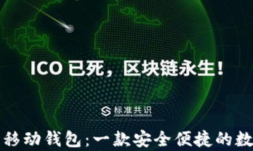 
全面解析 BitP 移动钱包：一款安全便捷的数字资产管理工具