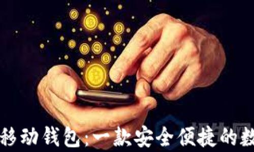 
全面解析 BitP 移动钱包：一款安全便捷的数字资产管理工具