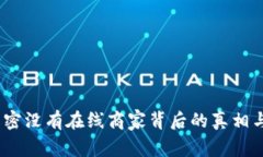 比特派：解密没有在线商家背后的真相与未来趋