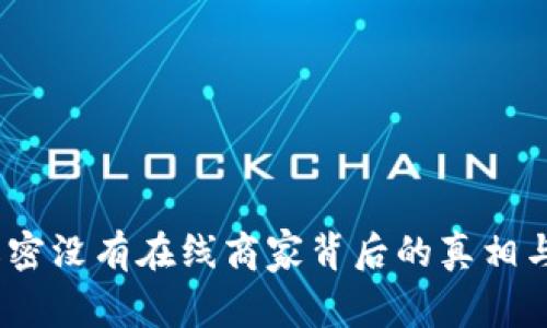 比特派：解密没有在线商家背后的真相与未来趋势