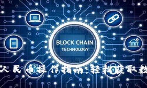 比特派提现人民币操作指南：轻松获取数字资产收益