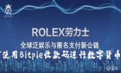 如何使用Bitpie收款码进行数字货币交易