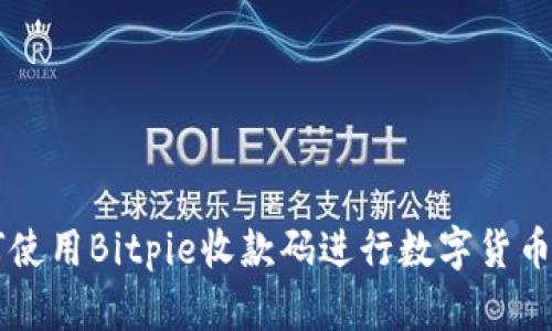 如何使用Bitpie收款码进行数字货币交易