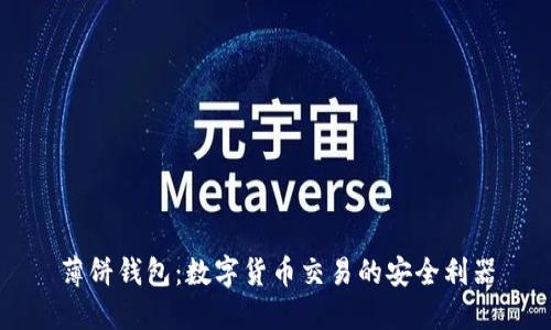 薄饼钱包：数字货币交易的安全利器