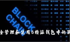 如何安全管理和使用B特派钱包中的狗币地址