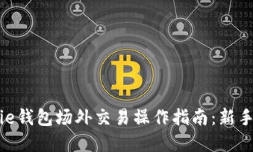Bitpie钱包场外交易操作指南：新手必读