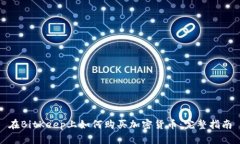 在BitKeep上如何购买加密货币：完整指南