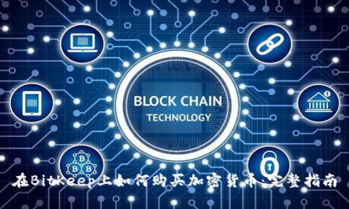 在BitKeep上如何购买加密货币：完整指南