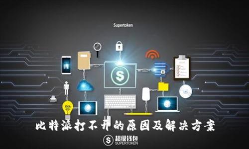 比特派打不开的原因及解决方案