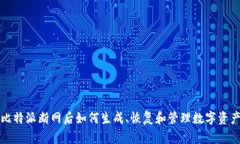 比特派断网后如何生成、恢复和管理数字资产