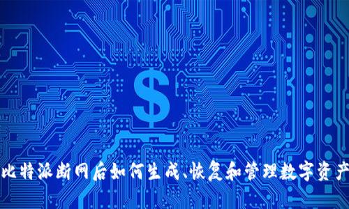 比特派断网后如何生成、恢复和管理数字资产