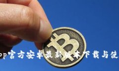 BitPapp官方安卓最新版本下载与使用指南