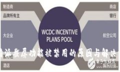 比特派截屏功能被禁用的原因与解决方案