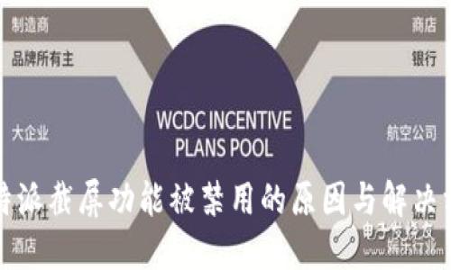 比特派截屏功能被禁用的原因与解决方案