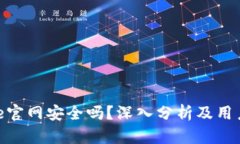 Bitpie官网安全吗？深入分析及用户指南