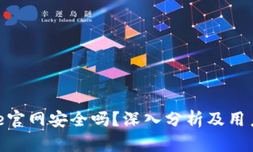 Bitpie官网安全吗？深入分析及用户指南