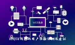 bitpie钱包的用户体验评测及建议