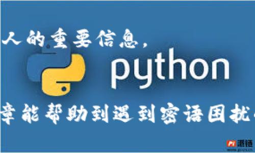 : 如何找回B特派钱包密语？全面指南

 B特派钱包, 密语找回, 数字钱包安全, 钱包恢复, 加密货币/guanjianci

在这个数字货币迅速发展的时代，越来越多的人开始接触并使用各种数字钱包来存储和管理自己的加密资产。而B特派钱包作为一种新兴的数字钱包备受关注，许多人已经开始尝试使用它。然而，由于不同的原因，用户可能会遇到忘记B特派钱包密语的困扰。本文将详细介绍如何找回B特派钱包密语，并提供一些安全使用钱包的实用建议。

什么是B特派钱包密语？
B特派钱包密语，通常是指用户在创建钱包时设置的一个重要安全信息。它类似于一个密码，用于保障钱包中的数字资产安全。密语的设计通常是为了确保只有用户本人才可以访问和管理自己的钱包，因此丢失密语可能会导致无法访问钱包中的资产。如果用户不小心忘记了密语，极有可能会面对资产无法取出的窘境。

忘记密语后该如何处理？
如果不幸地忘记了B特派钱包的密语，用户可以尝试以下几种方法来找回或重置密语：
1. **查找备份**：在创建B特派钱包时，用户通常会被要求备份自己的密语，或是将其写在安全的地方。如果用户还保留着这个备份文件或者纸张，可以直接使用这些信息找回自己的密语。
2. **使用助记词**：有些钱包可能提供助记词功能，这是一组特定的单词，可以用来恢复钱包。如果你有助记词，不妨尝试使用它们找回密语。
3. **查看邮箱及短信**：在某些情况下，钱包服务提供商会在用户创建钱包时发送一封电子邮件或短信确认，其中可能包含恢复密语的提示或信息。用户可以查看邮箱以及可能收到的任何短信，寻找相关的信息。
4. **联系客服**：如果上述方法都无效，用户还可以尝试联系B特派钱包的客服团队，询问是否可以通过一些身份验证手段来找回密语。在联系的时候，准备好相关的身份信息，以便客服能够确认你的身份。
5. **重置钱包**：如果所有尝试均无果，作为最后的手段，用户可以考虑重置钱包。需要注意的是，这样会导致钱包中的所有资产丢失，建议在采取此步骤前仔细考虑。

为什么密语如此重要？
密语是B特派钱包的核心安全机制之一。在加密货币及区块链领域，安全性至关重要。没有密语或密语遗失意味着用户无法访问自己的钱包，这会导致用户的资产面临被锁死的风险。B特派钱包的密语是唯一的保护措施，确保只有授权的用户能够访问并发起交易。
密语的重要性在于它通常是用户钱包中的“钥匙”，一旦失去这把钥匙，用户将无法进入自己的数字资产。因此，建立良好的习惯，妥善记录和备份密语，是每个B特派钱包用户都必须重视的事情。此外，将密语保存在安全的地方，避免易受攻击的数字方式（如电子邮件和云存储）也是非常重要的。

如何妥善保管B特派钱包密语？
为了避免忘记或丢失B特派钱包的密语，用户可以采取一些有效的保管措施：
1. **纸质备份**：将密语写在纸上，存放在一个安全的地方。比如可以将纸条放置在保险箱中，选择不易被他人发现的地方。这种方法相对稳妥，避免了网络泄露的风险。
2. **使用密码管理器**：市面上有许多密码管理器可以帮助用户保管和加密个人资料，包括密语。用户可以将密语存储在这些应用中，既可加密保护，又可以随时调用。
3. **定期检查与更新**：建议用户定期检查自己的密语备份，确保其仍然可用且安全。如果在使用过程中更改了密语，也要及时更新备份。
4. **防止直接共享**：无论出于何种理由，切忌与他人共享密语，即便是信任的人。分享密语可能会给你的资产带来重大风险。
5. **启用两步验证**：如果B特派钱包提供两步验证功能，务必启用。这对提高钱包的安全性非常重要，即使有人获取了你的密语，若没有另一种身份认证方式也无法访问你的资产。

有哪些常见误区容易导致密语遗忘？
在使用B特派钱包的过程中，用户有时会因为一些常见误区而导致密语遗忘，这些误区可能包括：
1. **不重视备份**：一些用户在注册钱包时，可能会忽略了备份密语的重要性，认为自己不会忘记。然而，生活中突发状况常常让人意外，备份显得十分必要。
2. **不定期更新备份**：用户有时只在创建钱包时备份，有可能在后来的使用中更改了密语但并未同步更新备份，这样就会导致使用的是过时信息。
3. **依赖银行等第三方**：一些人会将密语存放在有关银行或其他第三方服务中，这本身并不可取，数字资产的安全应当由用户自身负责，而非寄托于他人。
4. **将在电子设备中保存**：虽然有些电子设备能够加密保存数据，但也依旧存在被黑客攻击的风险，特别是位于公共网络中的信息。因此，在关键的安全信息上使用电子方式要谨慎。
5. **轻信别人的建议**：在网上有很多“找回密语”的方法及技术，有时候用户会轻信这些非官方的建议，最终可能导致更加严重的后果。

忘记密语后如何保护资产安全？
若用户发现忘记了B特派钱包的密语，尽管可能已经失去对钱包的控制，但仍然可以采取一定的措施来保护自己的资产不被盗取：
1. **立即停用相关设备**：如发现密语遗忘的第一时间，建议立即停止在该设备上使用钱包，避免潜在的身份泄露风险。
2. **监控资产变化**：保持对自己钱包的关注，定期检查是否有未授权的交易记录，若有异常情况，及时采取进一步的安全措施。
3. **转移资产**：如果仍然可以访问你的数字资产，优先考虑及时将这些资产转移到另一个新创建的安全钱包中，以降低损失风险。
4. **调整安全设置**：有些钱包提供设置修改权限，可以考虑通过这些设置提升安全性，以防止他人的恶意行为。
5. **寻求专业帮助**：必要时可以寻求一些专业的安全公司或者数字货币咨询服务的帮助，了解如何防范网络攻击和盗窃风险。
总之，忘记B特派钱包密语虽然会给用户带来不少困扰，但通过合理的措施依然有可能减少损失并恢复对资产的控制。我们应当时刻保持警惕，并妥善保管个人的重要信息。

总结
总之，B特派钱包的密语安全性非常重要，用户在注册和使用过程中需要做到备份、妥善管理和定期检查。若不幸忘记密语，及时采取措施是关键。希望这篇文章能帮助到遇到密语困扰的用户，为你的数字资产保驾护航。
