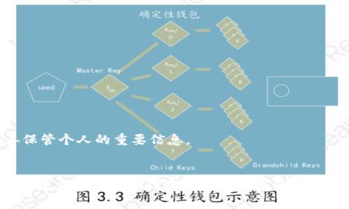 : 如何找回B特派钱包密语？全面指南

 B特派钱包, 密语找回, 数字钱包安全, 钱包恢复, 加密货币/guanjianci

在这个数字货币迅速发展的时代，越来越多的人开始接触并使用各种数字钱包来存储和管理自己的加密资产。而B特派钱包作为一种新兴的数字钱包备受关注，许多人已经开始尝试使用它。然而，由于不同的原因，用户可能会遇到忘记B特派钱包密语的困扰。本文将详细介绍如何找回B特派钱包密语，并提供一些安全使用钱包的实用建议。

什么是B特派钱包密语？
B特派钱包密语，通常是指用户在创建钱包时设置的一个重要安全信息。它类似于一个密码，用于保障钱包中的数字资产安全。密语的设计通常是为了确保只有用户本人才可以访问和管理自己的钱包，因此丢失密语可能会导致无法访问钱包中的资产。如果用户不小心忘记了密语，极有可能会面对资产无法取出的窘境。

忘记密语后该如何处理？
如果不幸地忘记了B特派钱包的密语，用户可以尝试以下几种方法来找回或重置密语：
1. **查找备份**：在创建B特派钱包时，用户通常会被要求备份自己的密语，或是将其写在安全的地方。如果用户还保留着这个备份文件或者纸张，可以直接使用这些信息找回自己的密语。
2. **使用助记词**：有些钱包可能提供助记词功能，这是一组特定的单词，可以用来恢复钱包。如果你有助记词，不妨尝试使用它们找回密语。
3. **查看邮箱及短信**：在某些情况下，钱包服务提供商会在用户创建钱包时发送一封电子邮件或短信确认，其中可能包含恢复密语的提示或信息。用户可以查看邮箱以及可能收到的任何短信，寻找相关的信息。
4. **联系客服**：如果上述方法都无效，用户还可以尝试联系B特派钱包的客服团队，询问是否可以通过一些身份验证手段来找回密语。在联系的时候，准备好相关的身份信息，以便客服能够确认你的身份。
5. **重置钱包**：如果所有尝试均无果，作为最后的手段，用户可以考虑重置钱包。需要注意的是，这样会导致钱包中的所有资产丢失，建议在采取此步骤前仔细考虑。

为什么密语如此重要？
密语是B特派钱包的核心安全机制之一。在加密货币及区块链领域，安全性至关重要。没有密语或密语遗失意味着用户无法访问自己的钱包，这会导致用户的资产面临被锁死的风险。B特派钱包的密语是唯一的保护措施，确保只有授权的用户能够访问并发起交易。
密语的重要性在于它通常是用户钱包中的“钥匙”，一旦失去这把钥匙，用户将无法进入自己的数字资产。因此，建立良好的习惯，妥善记录和备份密语，是每个B特派钱包用户都必须重视的事情。此外，将密语保存在安全的地方，避免易受攻击的数字方式（如电子邮件和云存储）也是非常重要的。

如何妥善保管B特派钱包密语？
为了避免忘记或丢失B特派钱包的密语，用户可以采取一些有效的保管措施：
1. **纸质备份**：将密语写在纸上，存放在一个安全的地方。比如可以将纸条放置在保险箱中，选择不易被他人发现的地方。这种方法相对稳妥，避免了网络泄露的风险。
2. **使用密码管理器**：市面上有许多密码管理器可以帮助用户保管和加密个人资料，包括密语。用户可以将密语存储在这些应用中，既可加密保护，又可以随时调用。
3. **定期检查与更新**：建议用户定期检查自己的密语备份，确保其仍然可用且安全。如果在使用过程中更改了密语，也要及时更新备份。
4. **防止直接共享**：无论出于何种理由，切忌与他人共享密语，即便是信任的人。分享密语可能会给你的资产带来重大风险。
5. **启用两步验证**：如果B特派钱包提供两步验证功能，务必启用。这对提高钱包的安全性非常重要，即使有人获取了你的密语，若没有另一种身份认证方式也无法访问你的资产。

有哪些常见误区容易导致密语遗忘？
在使用B特派钱包的过程中，用户有时会因为一些常见误区而导致密语遗忘，这些误区可能包括：
1. **不重视备份**：一些用户在注册钱包时，可能会忽略了备份密语的重要性，认为自己不会忘记。然而，生活中突发状况常常让人意外，备份显得十分必要。
2. **不定期更新备份**：用户有时只在创建钱包时备份，有可能在后来的使用中更改了密语但并未同步更新备份，这样就会导致使用的是过时信息。
3. **依赖银行等第三方**：一些人会将密语存放在有关银行或其他第三方服务中，这本身并不可取，数字资产的安全应当由用户自身负责，而非寄托于他人。
4. **将在电子设备中保存**：虽然有些电子设备能够加密保存数据，但也依旧存在被黑客攻击的风险，特别是位于公共网络中的信息。因此，在关键的安全信息上使用电子方式要谨慎。
5. **轻信别人的建议**：在网上有很多“找回密语”的方法及技术，有时候用户会轻信这些非官方的建议，最终可能导致更加严重的后果。

忘记密语后如何保护资产安全？
若用户发现忘记了B特派钱包的密语，尽管可能已经失去对钱包的控制，但仍然可以采取一定的措施来保护自己的资产不被盗取：
1. **立即停用相关设备**：如发现密语遗忘的第一时间，建议立即停止在该设备上使用钱包，避免潜在的身份泄露风险。
2. **监控资产变化**：保持对自己钱包的关注，定期检查是否有未授权的交易记录，若有异常情况，及时采取进一步的安全措施。
3. **转移资产**：如果仍然可以访问你的数字资产，优先考虑及时将这些资产转移到另一个新创建的安全钱包中，以降低损失风险。
4. **调整安全设置**：有些钱包提供设置修改权限，可以考虑通过这些设置提升安全性，以防止他人的恶意行为。
5. **寻求专业帮助**：必要时可以寻求一些专业的安全公司或者数字货币咨询服务的帮助，了解如何防范网络攻击和盗窃风险。
总之，忘记B特派钱包密语虽然会给用户带来不少困扰，但通过合理的措施依然有可能减少损失并恢复对资产的控制。我们应当时刻保持警惕，并妥善保管个人的重要信息。

总结
总之，B特派钱包的密语安全性非常重要，用户在注册和使用过程中需要做到备份、妥善管理和定期检查。若不幸忘记密语，及时采取措施是关键。希望这篇文章能帮助到遇到密语困扰的用户，为你的数字资产保驾护航。