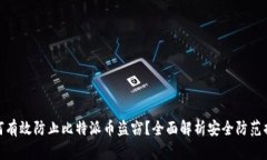 如何有效防止比特派币盗窃？全面解析安全防范