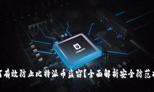 如何有效防止比特派币盗窃？全面解析安全防范措施