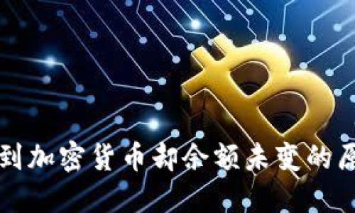 比特派钱包收到加密货币却余额未变的原因及解决方案