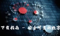 比特派客户端下载指南 - 安全可靠的数字资产管