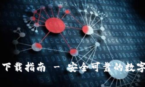比特派客户端下载指南 - 安全可靠的数字资产管理平台