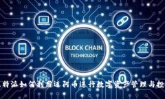 比特派如何利用迈阿币进行数字资产管理与投资