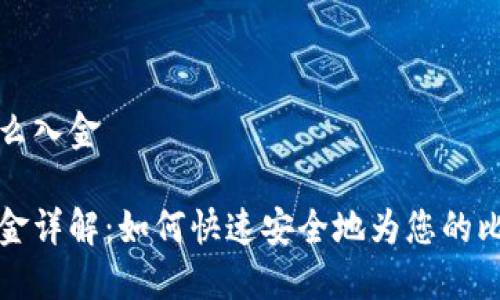 比特派钱包怎么入金

比特派钱包入金详解：如何快速安全地为您的比特币钱包充值