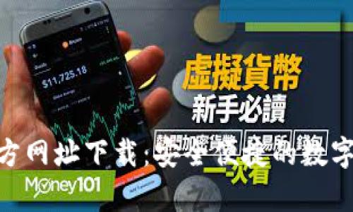 Bitpie钱包官方网址下载：安全便捷的数字资产管理工具