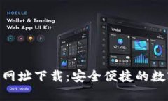 Bitpie钱包官方网址下载：安全便捷的数字资产管