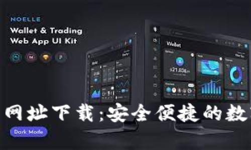 Bitpie钱包官方网址下载：安全便捷的数字资产管理工具