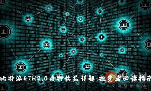 比特派ETH2.0质押收益详解：投资者必读指南