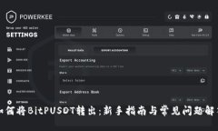 如何将BitPUSDT转出：新手指南与常见问题解答