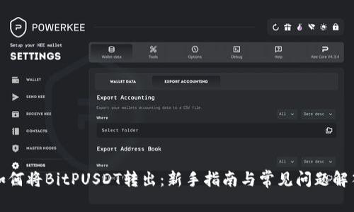 如何将BitPUSDT转出：新手指南与常见问题解答